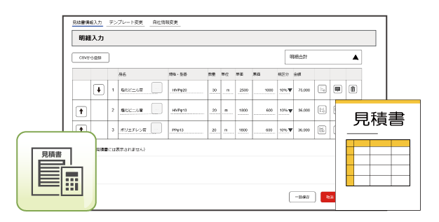 工事物件に関する見積作成が可能