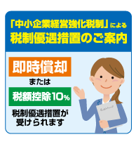 税制優遇制度をご利用いただけます