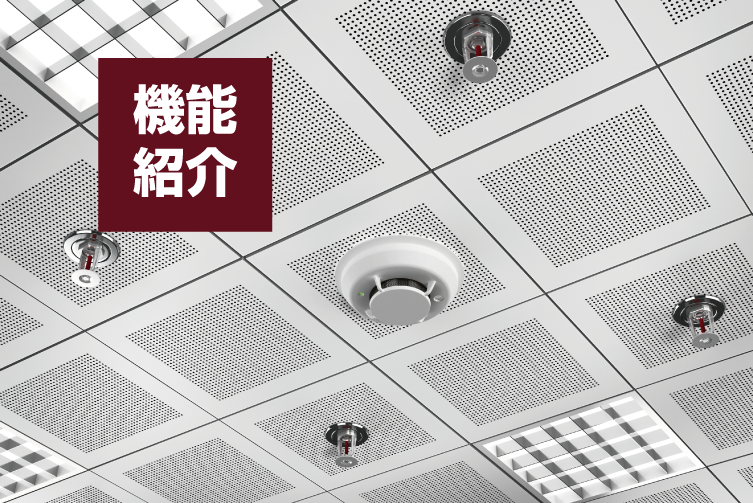 機能紹介
