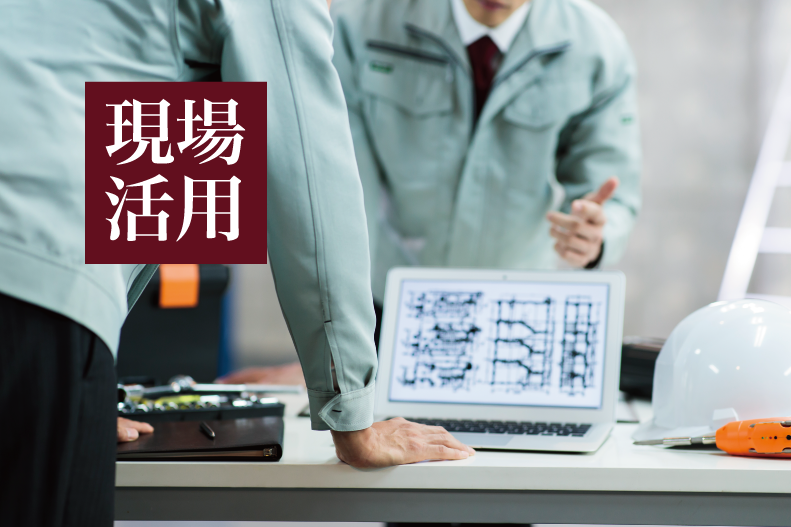 現場と事務所の図面やり取りを円滑に
