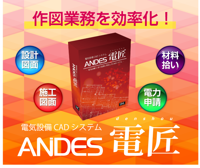 電気設備CADシステム　ANDES電匠