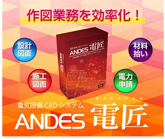 ANDES電匠
