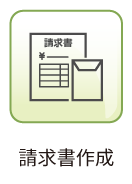 請求書作成