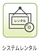 システムレンタル