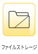 ファイルストレージ