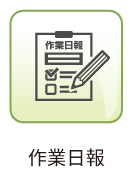 作業日報