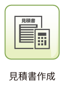 見積書作成