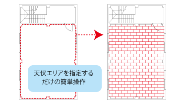 天井伏図もエリア指定で簡単作成