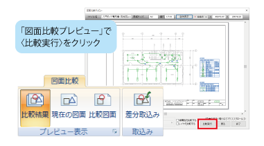 図面を比較して差分の取込みが可能