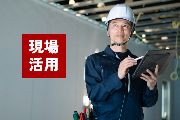 現場と事務所の図面やり取りを円滑に