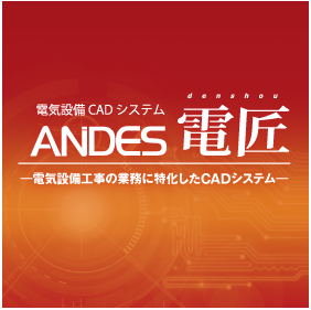 電気工事用CAD「ANDES電匠」をリリース