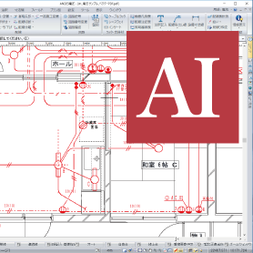 AIを活用した作図工数の削減機能を搭載