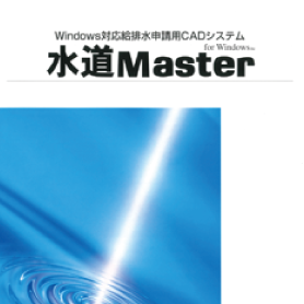 水道設備CAD「ANDES水道Master」をリリース