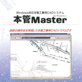 本管工事用CAD「ANDES本管Master」をリリース