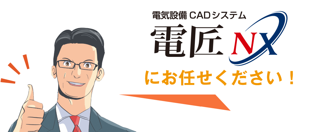 電気設備CAD 電匠NXにお任せください