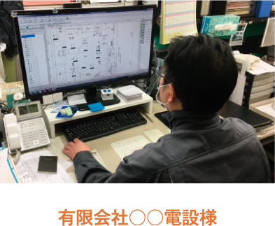 ユーザー事例1「有限会社○○電設様」