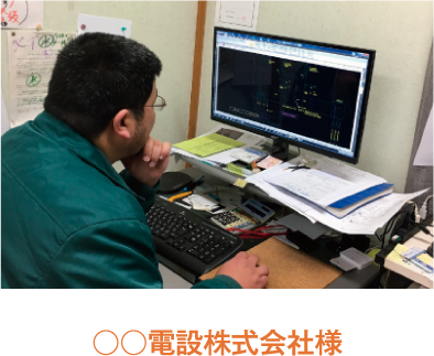 ユーザー事例2「○○電設株式会社様」