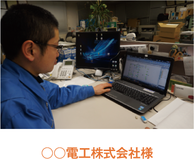 ユーザー事例3「○○電工株式会社様」