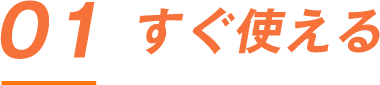 すぐ使える