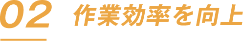作業効率を向上