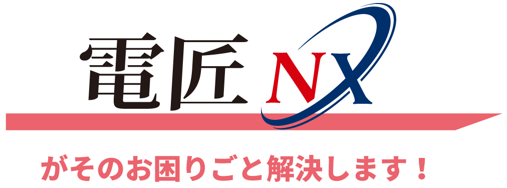 電匠NXがそのお困りごと解決します！