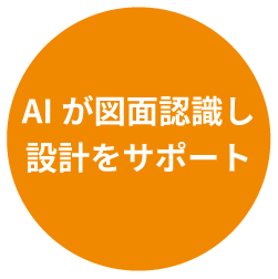 AIが図面認識し設計をサポート