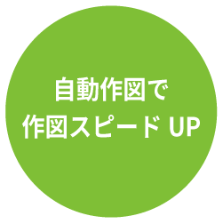 自動作図で作図スピードUP