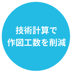 技術計算で作図工数を削減