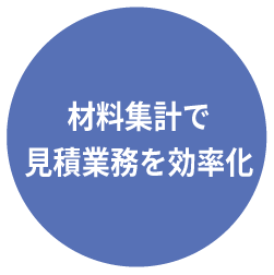 材料集計で見積業務を効率化