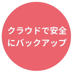 クラウドで安全にバックアップ