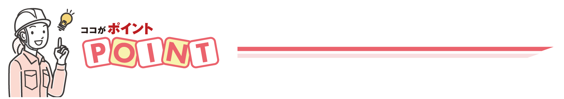 ここがポイント