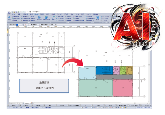 AIが建築図を認識し部屋情報を取得