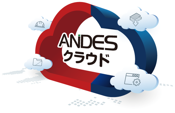 ANDESクラウド