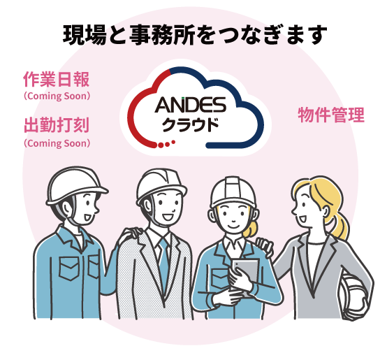 現場と事務所をつなぎます