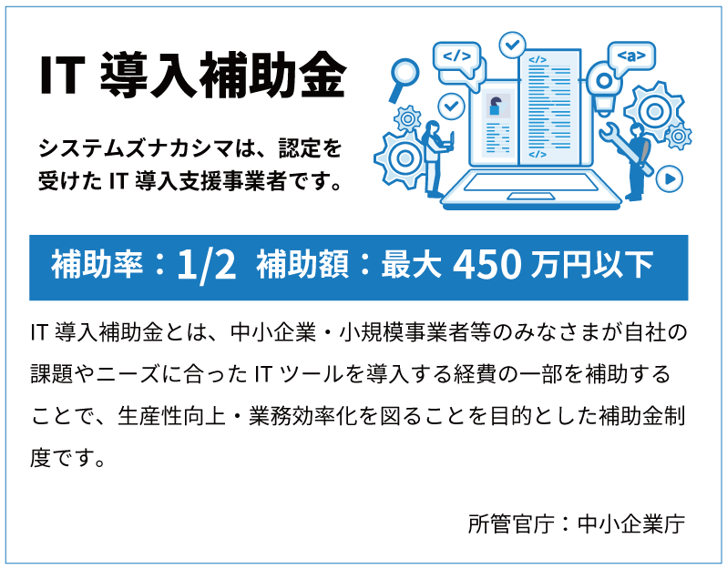 IT導入補助金
