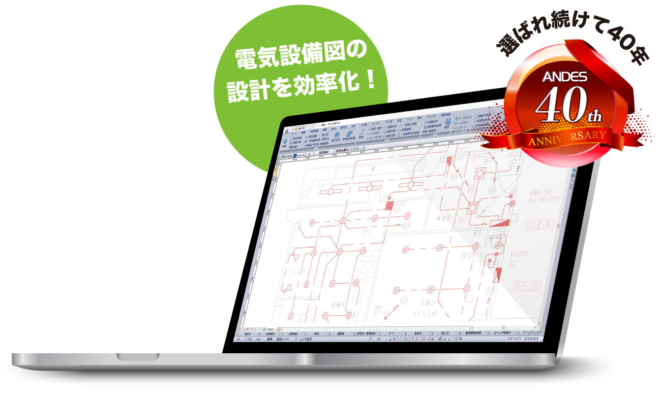 電気設備図の設計を効率化！