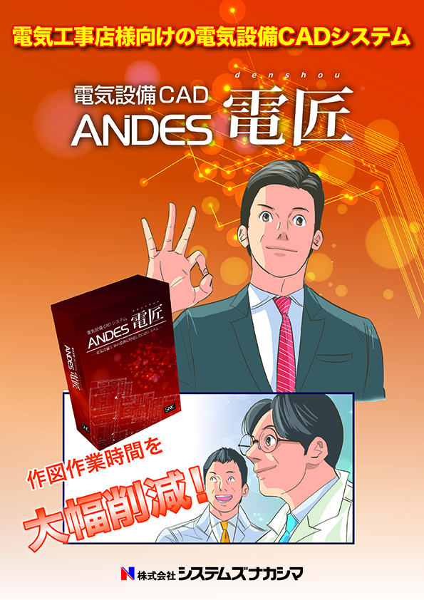 電気工事店様向けの電気設備CADシステム「ANDES電匠」漫画表紙