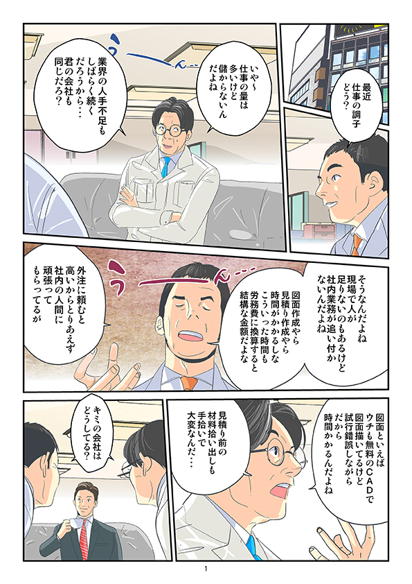 電気工事店様向けの電気設備CADシステム「電匠NX」漫画1ページ