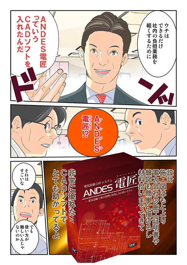 電気工事店様向けの電気設備CADシステム「ANDES電匠」漫画2ページ