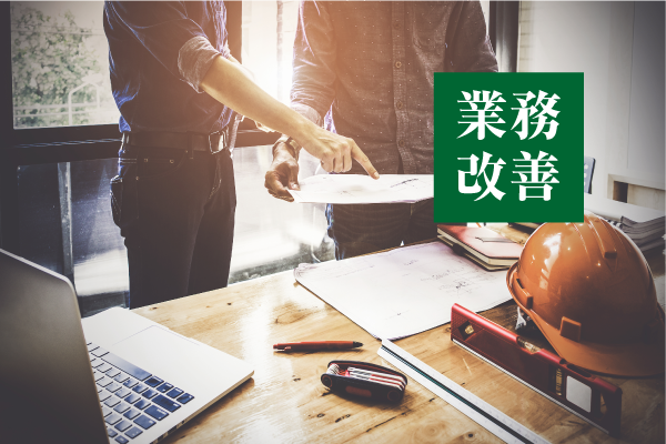 効率改善