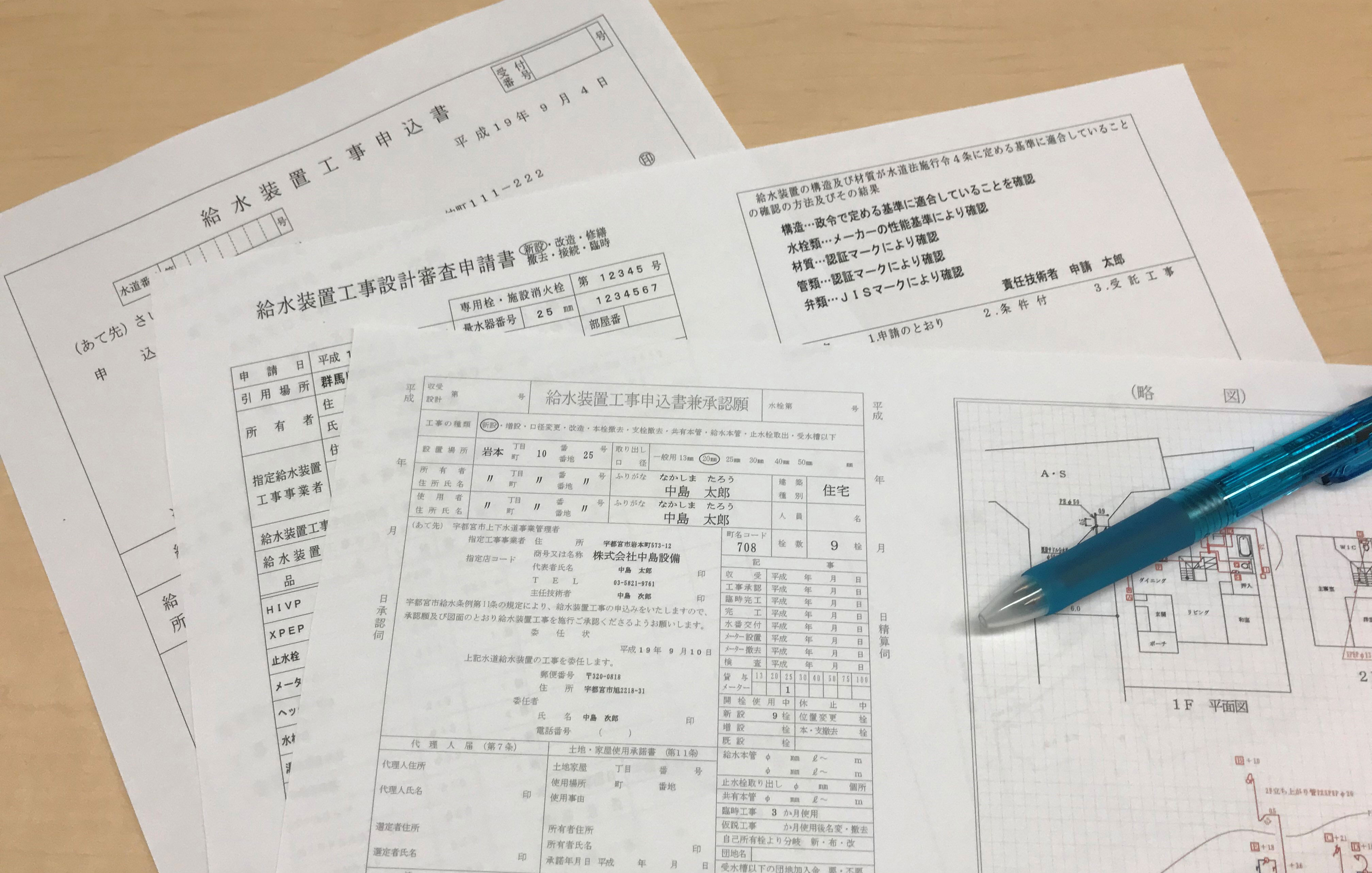 水道工事申請に必要な書類について