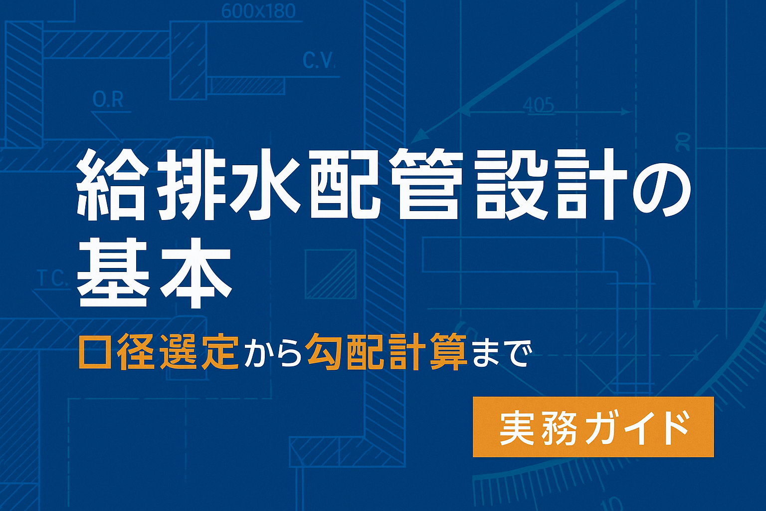 給排水配管設計の基本|口径選定から勾配計算まで実務ガイド