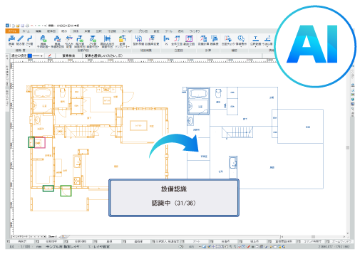 AIが壁や建具を認識し自動で単線化