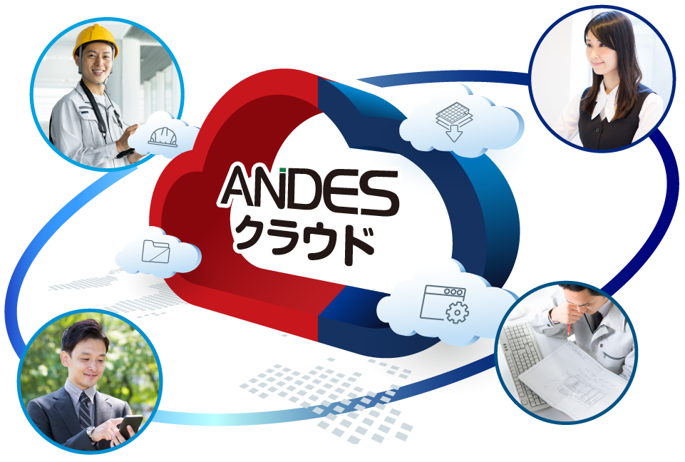 ANDESクラウドと連携し業務全体を効率化
