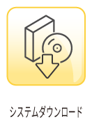 システムダウンロード