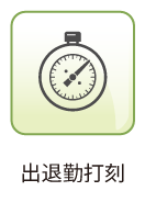 出退勤打刻