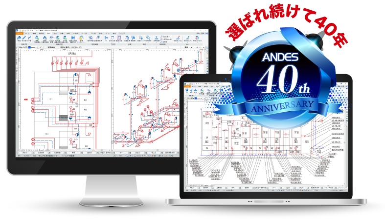 おかげさまで40年 ANDESは多くのお客様に選ばれつづけています