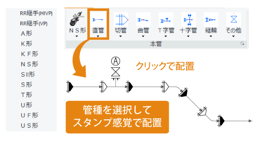 豊富な管種を搭載しスタンプ感覚で簡単配置