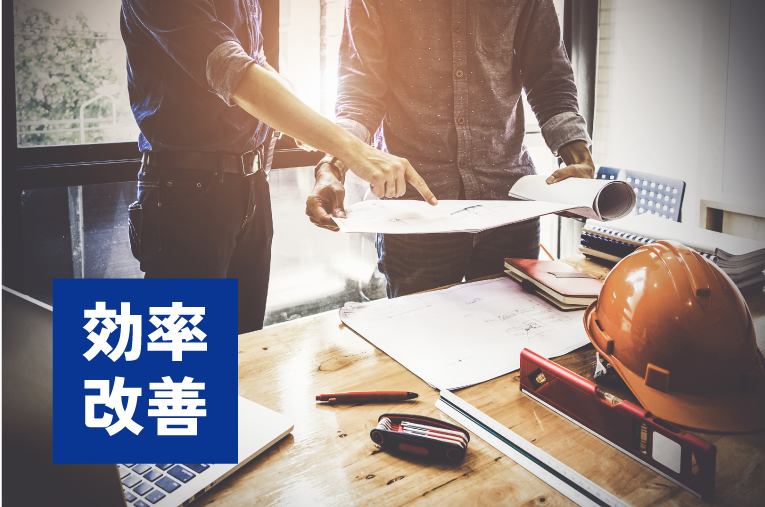 効率改善
