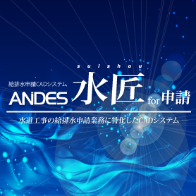 水道工事用CAD「ANDES水匠」をリリース
